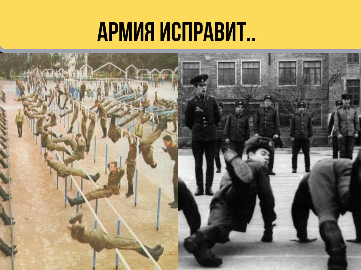 Армия исправит..