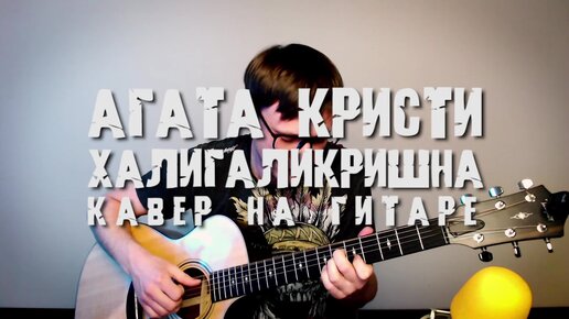 Халигаликришна Агата Кристи на гитаре 🎸 аккорды кавер табы