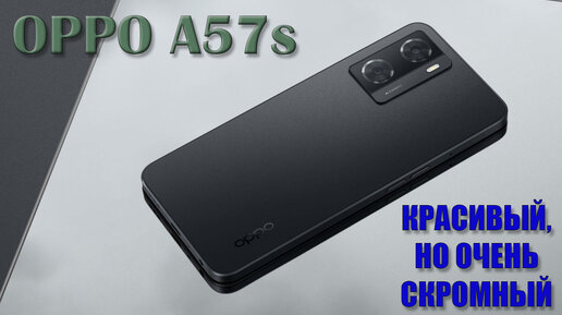 Красивый, но очень скромный! Oppo A57s распаковка