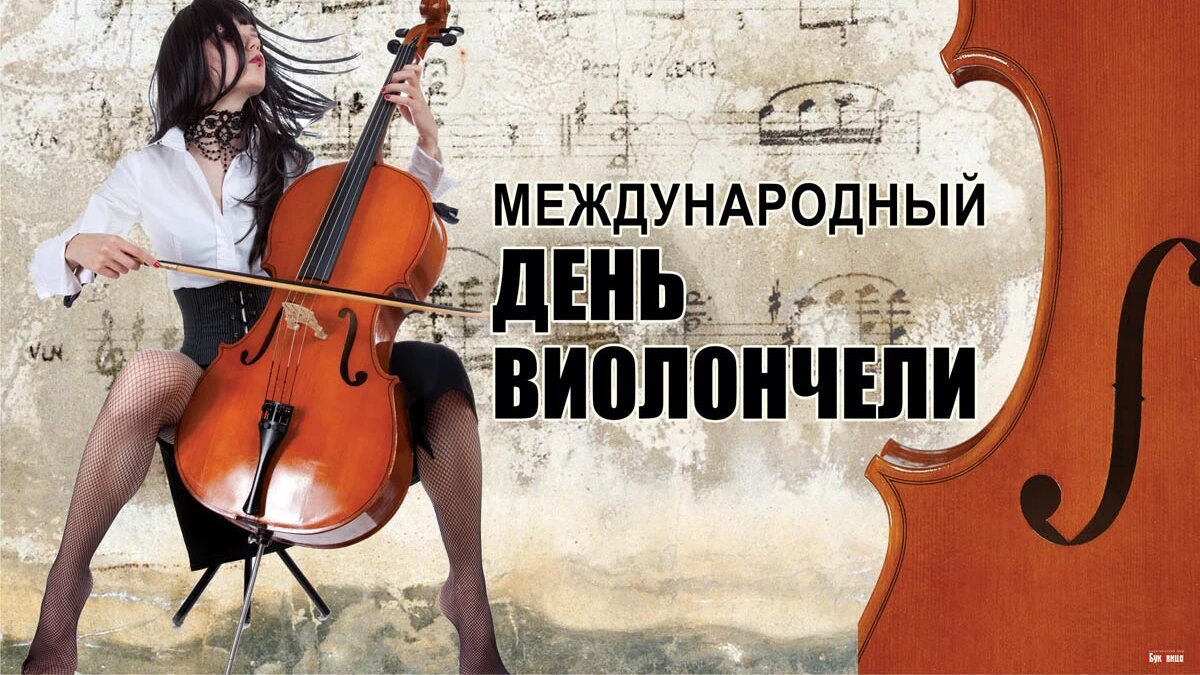 Картинка с виолончелью с днем рождения