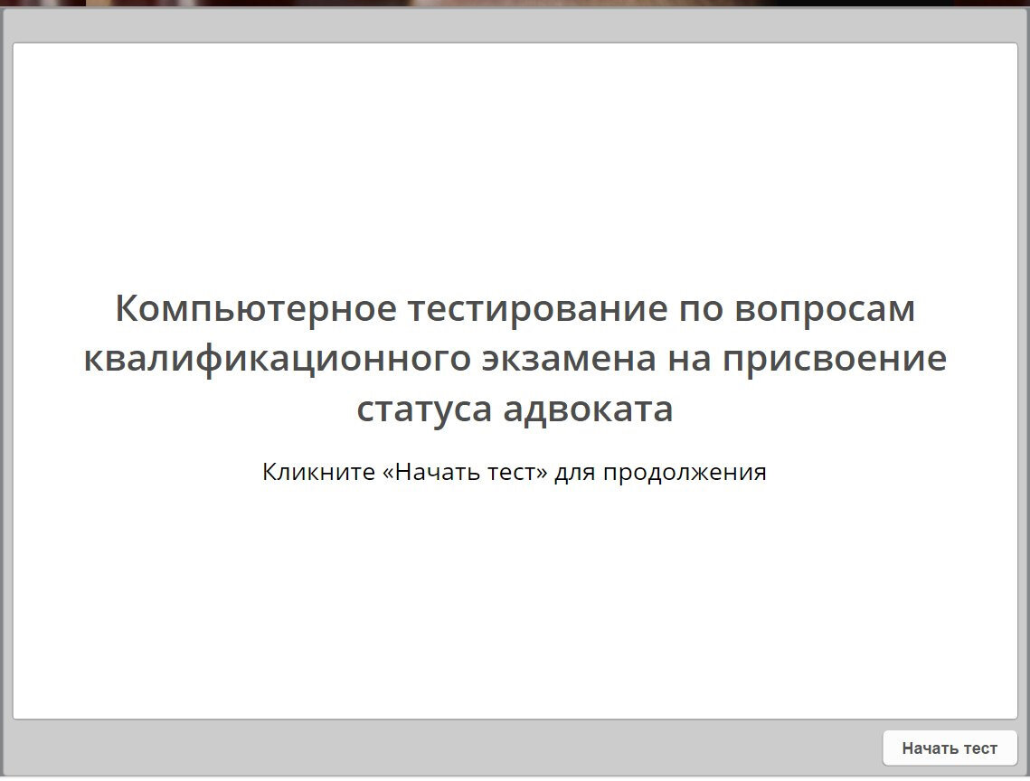 Иллюстрация из тренажера к тестированию по вопросам квалификационного экзамена на присвоение статуса адвоката.