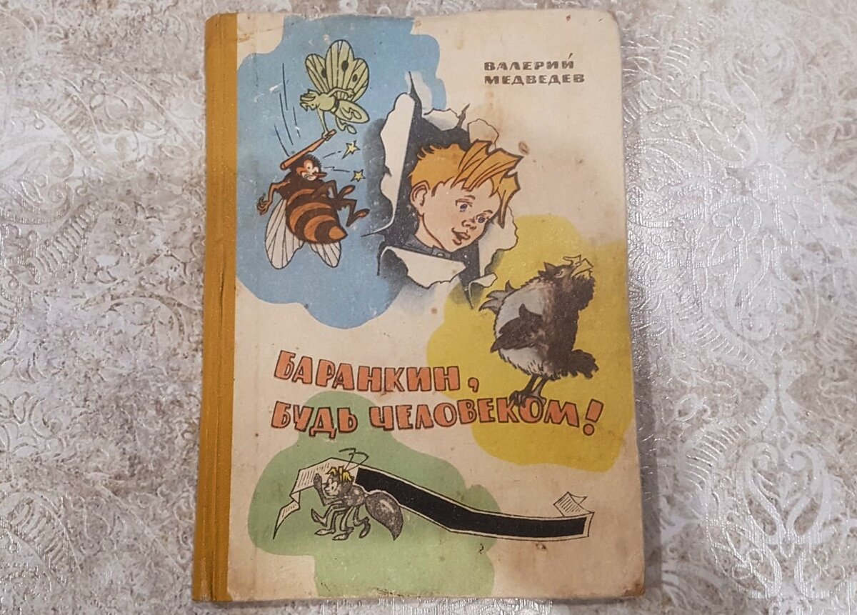 Книги из советского детства: рассказываю, как и какие произведения сильнее  всего повлияли на меня и моих знакомых | Сокровища барахолки | Дзен