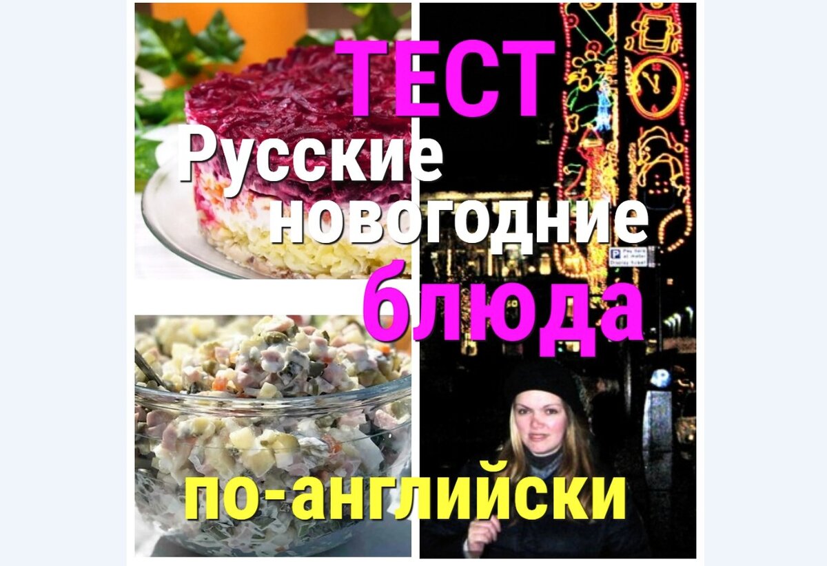 английский язык онлайн, русские блюда на английском
