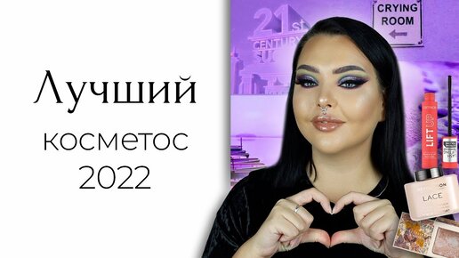 Лучшая косметика 2022 (+ уходовый косметос)