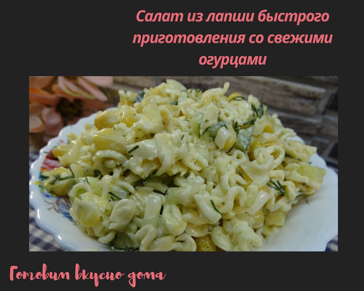 Салат из лапши быстрого приготовления со свежими огурцами | Готовим вкусно  дома/ Кулинария/ Рецепты | Дзен