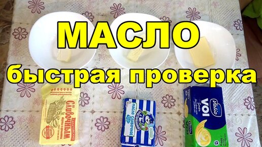 Как проверить сливочное масло.