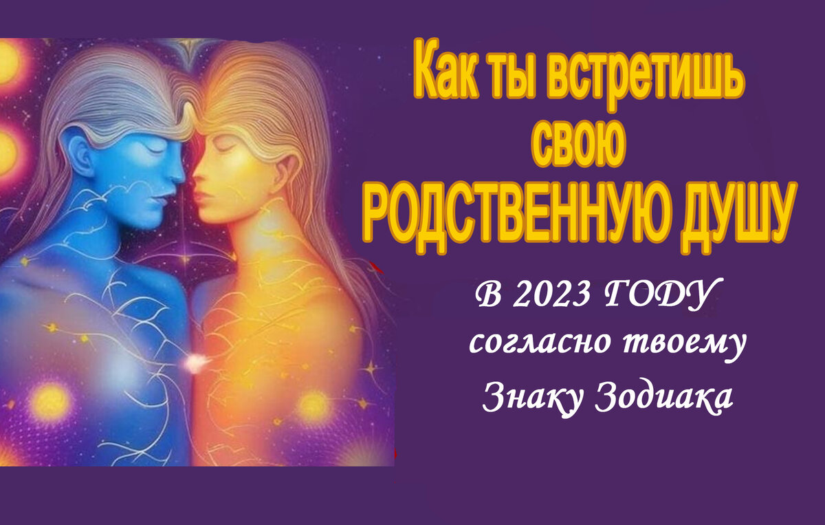 Как каждый Знак Зодиака найдет свою родственную душу в 2023 году