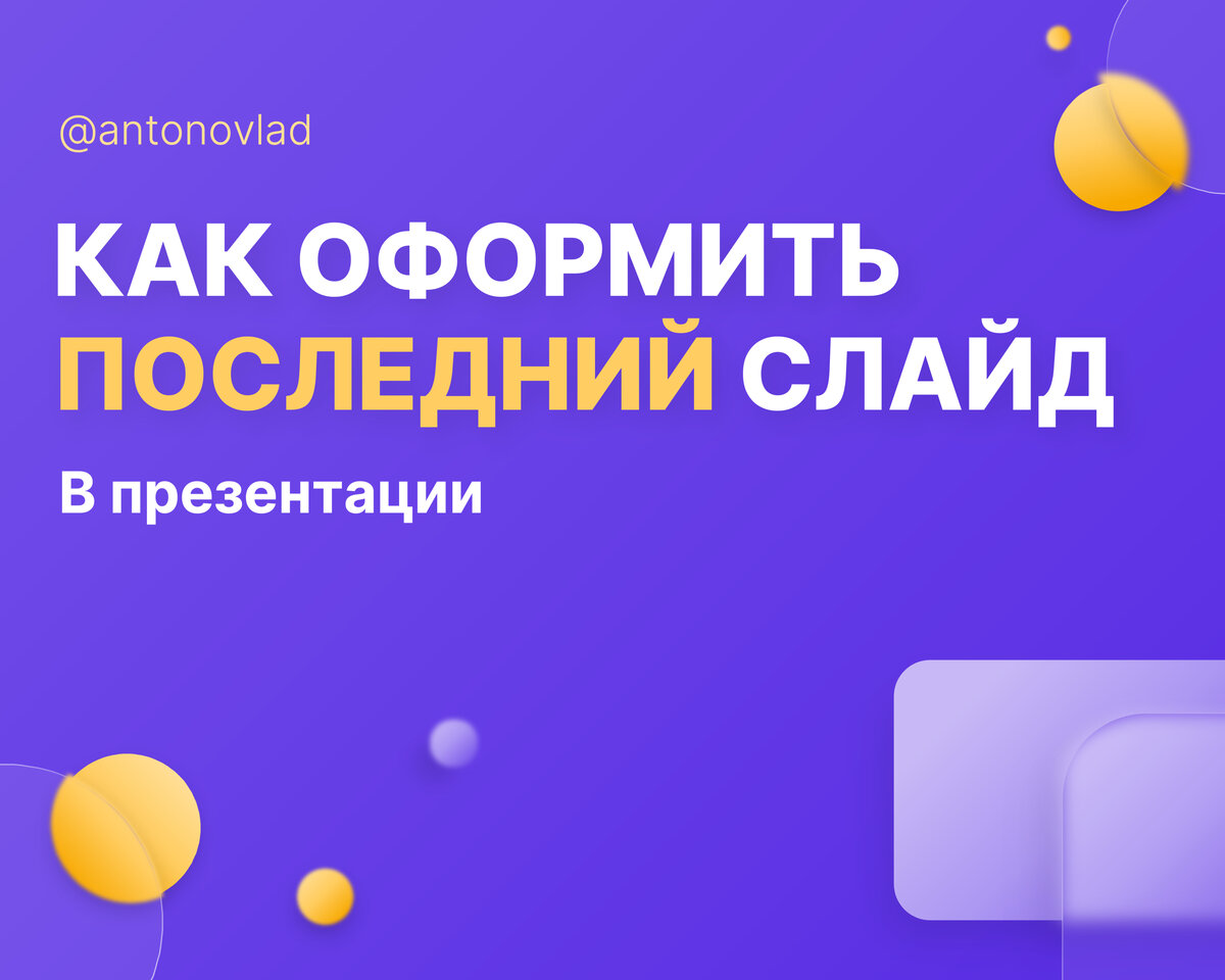 Последний слайд презентации на английском