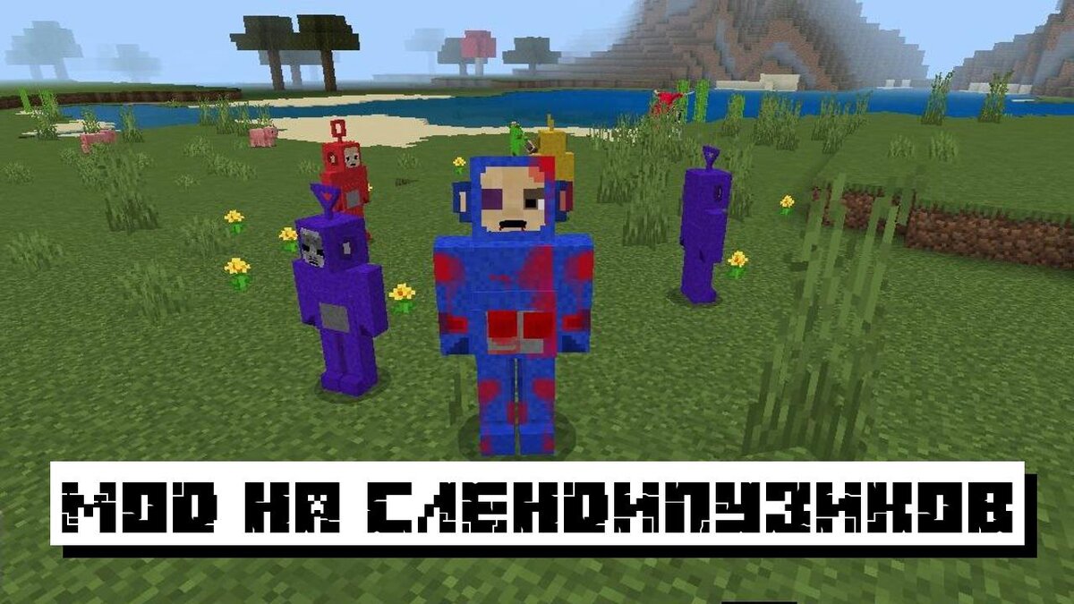 Скачать Мод на Слендипузиков для Майнкрафт ПЕ: Телепузики | Планета  Minecraft 2024 | Дзен