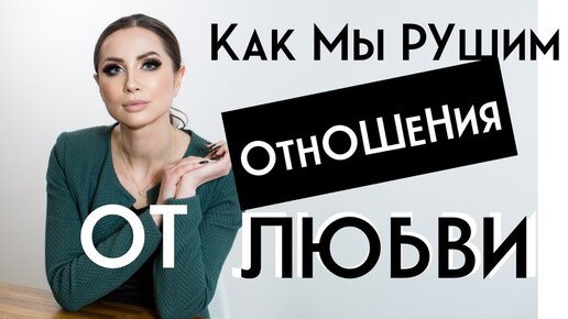 КАк мы рушим отношения от любви