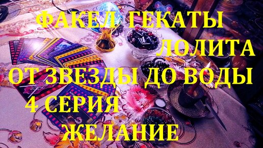 РОЖДЕСТВЕНСКО-НОВОГОДНИЕ ГАДАНИЯ «ОТ ЗВЕЗДЫ ДО ВОДЫ» 4 серия СТАРЫЙ НОВЫЙ ГОД ЖЕЛАНИЕ НА ЛЕНОРМАН ВОЛШЕБНОЕ ЗЕРКАЛО ФАКЕЛ ГЕКАТЫ ЛОЛИТА № 82