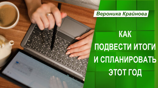 Как подвести итоги и спланировать этот год