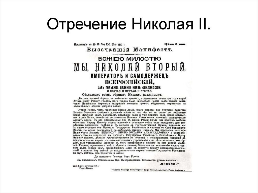 Почему отрекся от престола. Отречение Николая 2 от престола документ. Манифест об отречении Николая 2. Акт отречения Николая 2 от престола.
