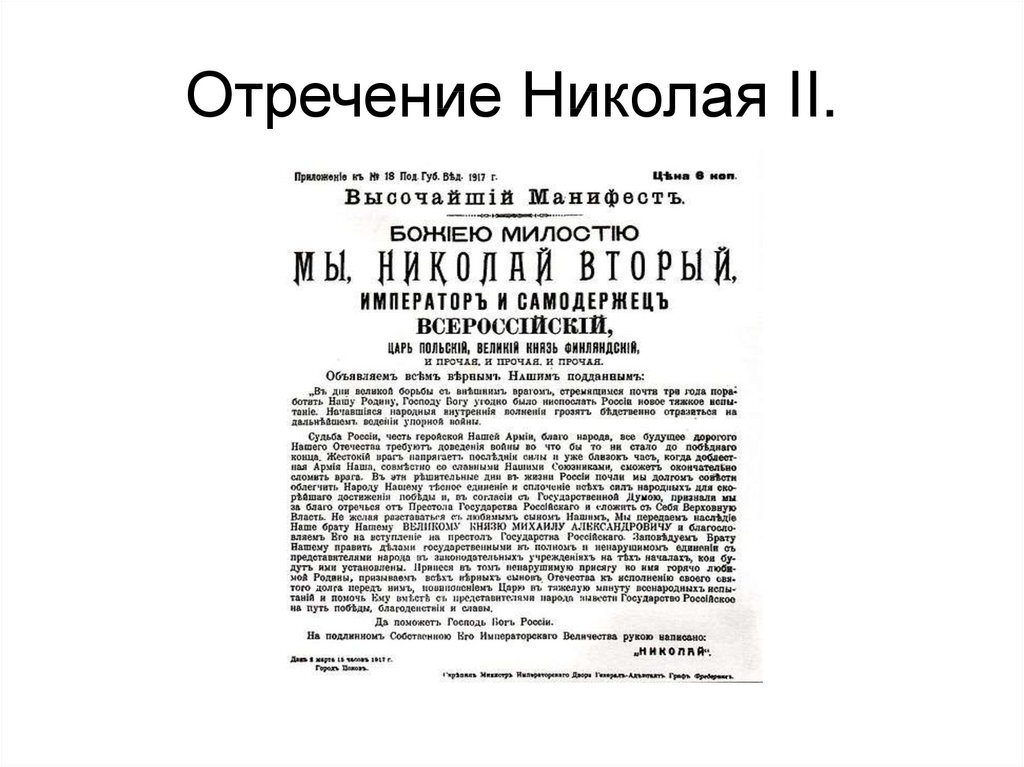 Манифест об отречении от престола. Отречение Николая 2 от престола документ. Манифест об отречении Николая 2. Акт отречения Николая 2 от престола.