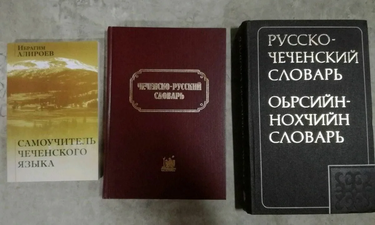 Чеченцы язык. Книги на чеченском языке. чеченский язык разговорник. словарь чеченского языка. русско чеченский словарь.