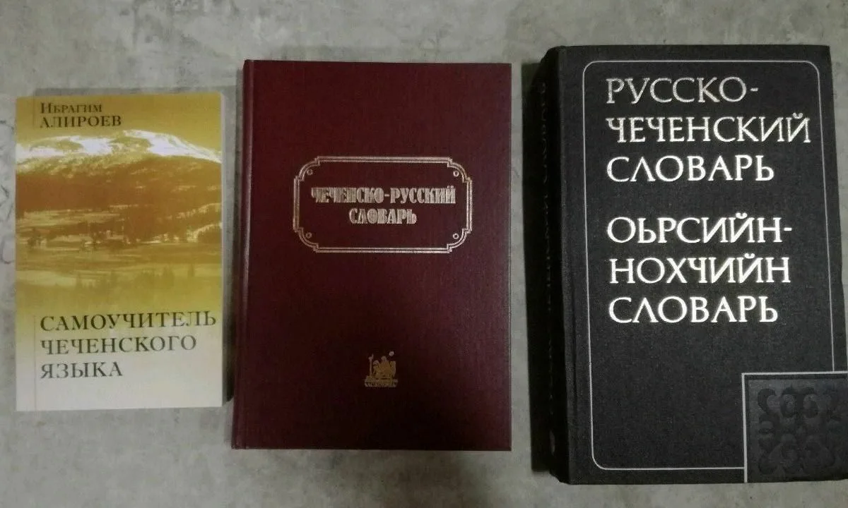 Книги на чеченском языке. Чеченский язык разговорник. Словарь чеченского языка. Русско чеченский словарь.