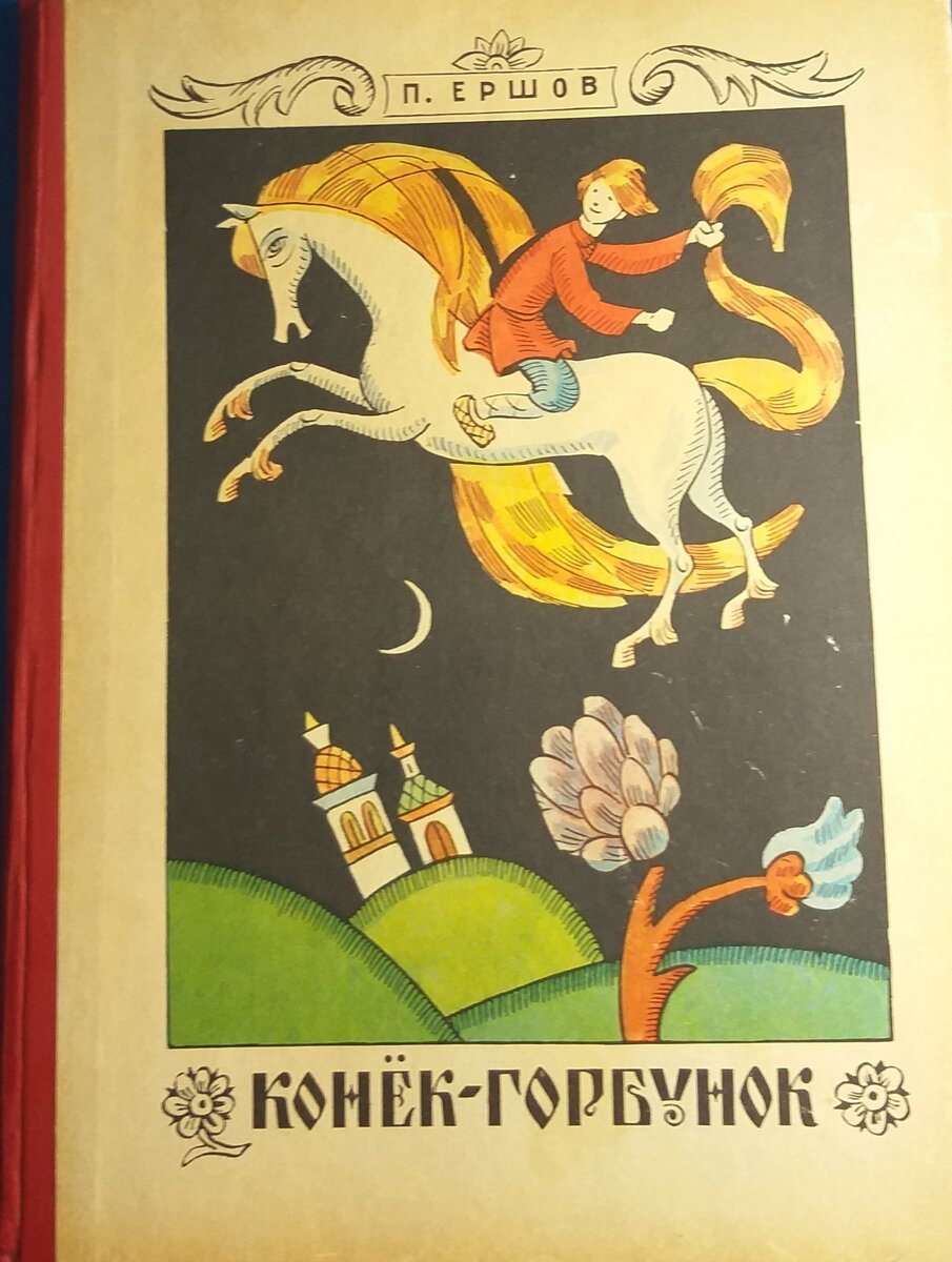 Конек горбунок читает табаков. Конек горбунок картинки. Персонажи из сказки конек горбунок. Конек горбунок фэнтези.