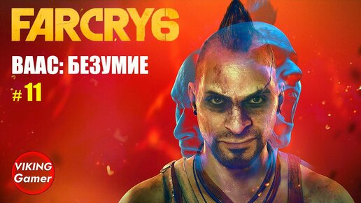 _Ваас_ безумие_ Far Cry 6 # 11