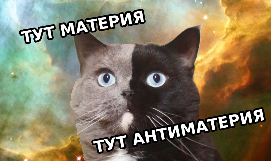 Куда пропадает антиматерия? | ⚠️ Инженерные знания | Дзен