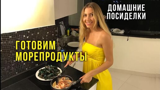 Готовим дома мидии и креветки, открываю кокос, что мы едим в Тайланде