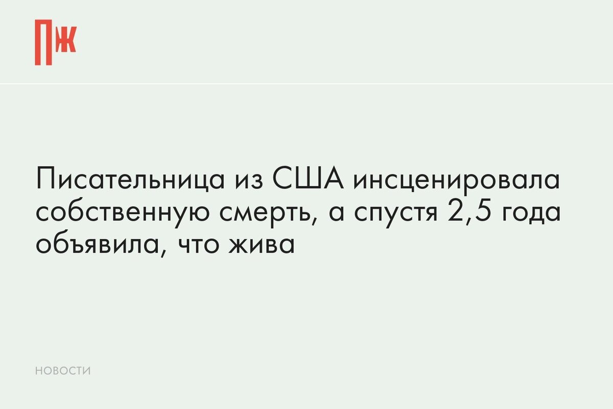     Писательница из США инсценировала собственную смерть, а спустя 2,5 года объявила, что жива