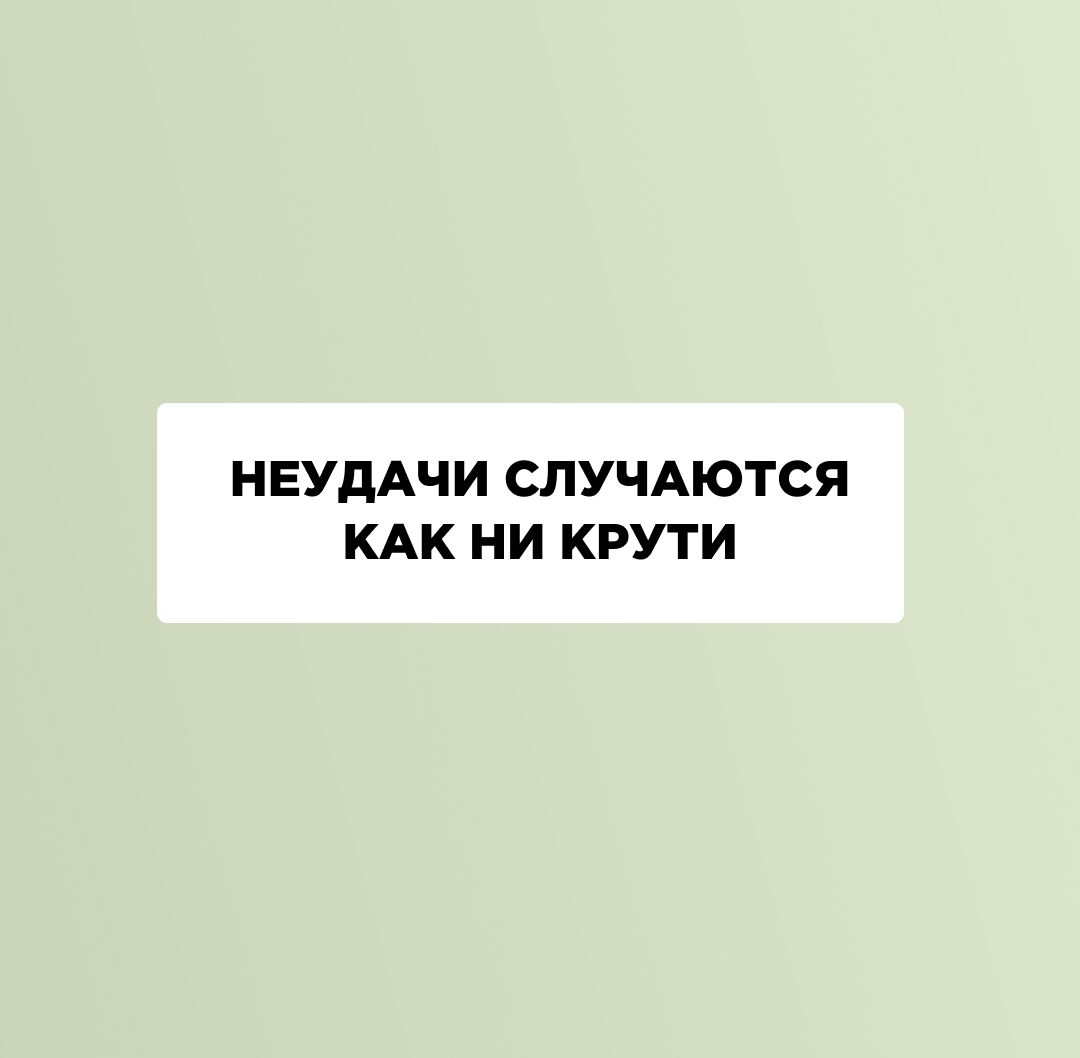 А ТО, КАК МЫ К НИМ ОТНОСИМСЯ И КАК ПРОЖИВАЕМ — ОПРЕДЕЛЯЕТ НАШ УСПЕХ