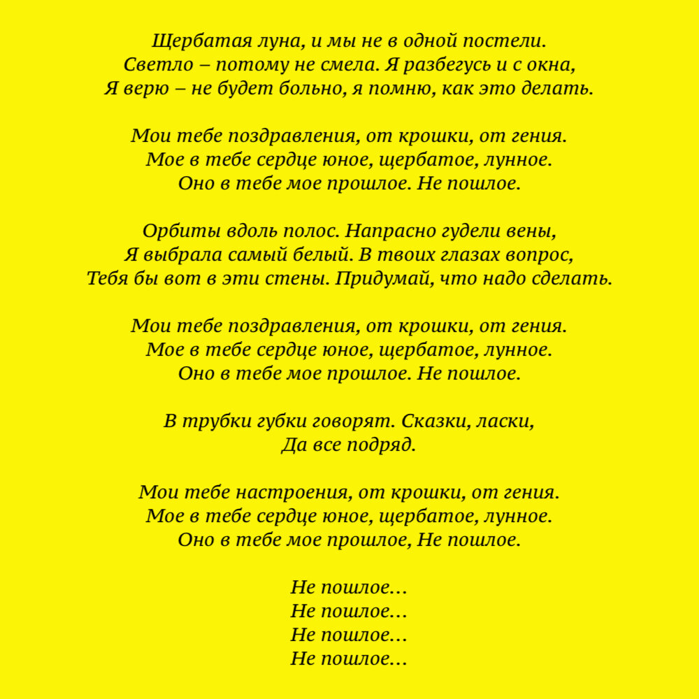 Земфиоа, Непошлое, текст