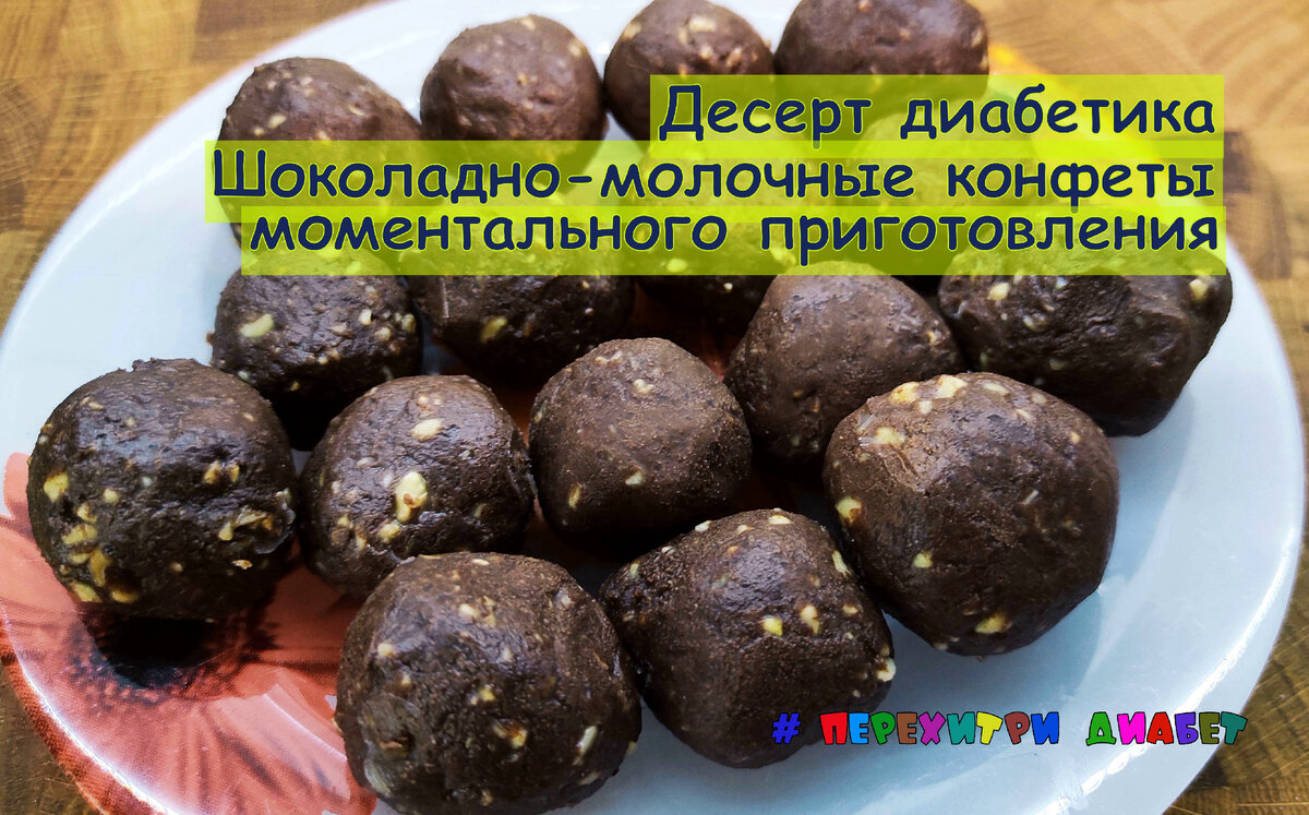 Сладости при диабете 1 и 2 типа: что можно и что нельзя, рецепты, советы и рекомендации