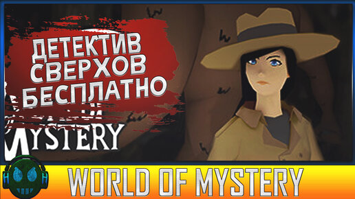 World Of Mystery Детектив Сверхъестественного