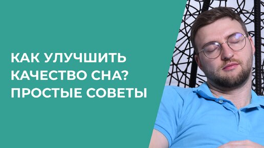 Как улучшить качество сна? Простые советы