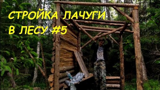 Стройка лачуги в лесу #5. Стол для готовки, начало работы с крышей, дождь нарушил планы на выходные.