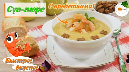 Крем-суп с креветками - оригинальный рецепт с пошаговыми фото