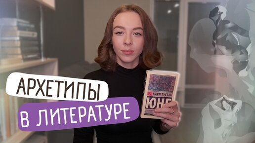 Архетипы в литературе. Коллективное бессознательное. К. Юнг