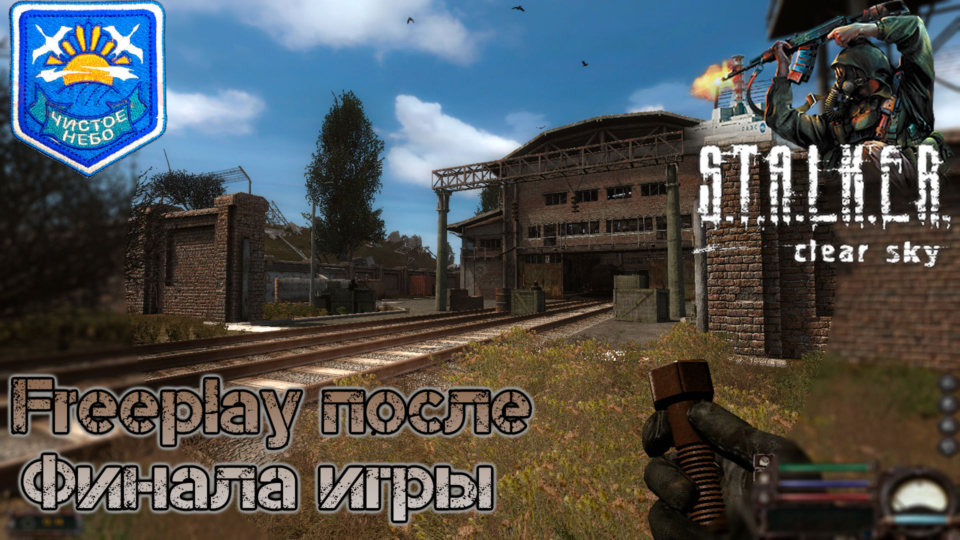 Фриплей-режим в модпаке для S.T.A.L.K.E.R. Чистое Небо. База Сталкеров на  НИИ Агропром