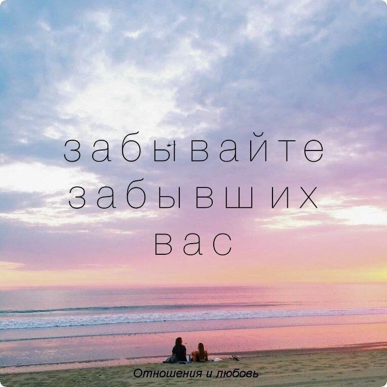 Тяжело забыть человека. Забудь меня цитаты. Забудет или забудит. Фразы про скучаю. Я прощаю многое но не забываю.