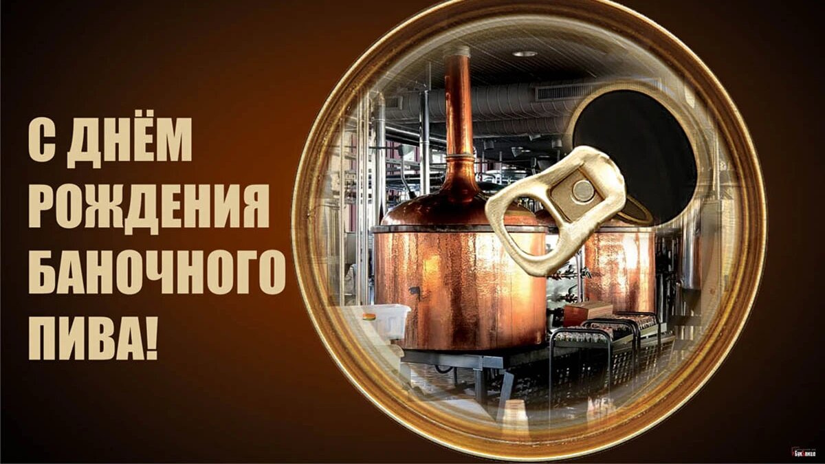 День рождения баночного пива