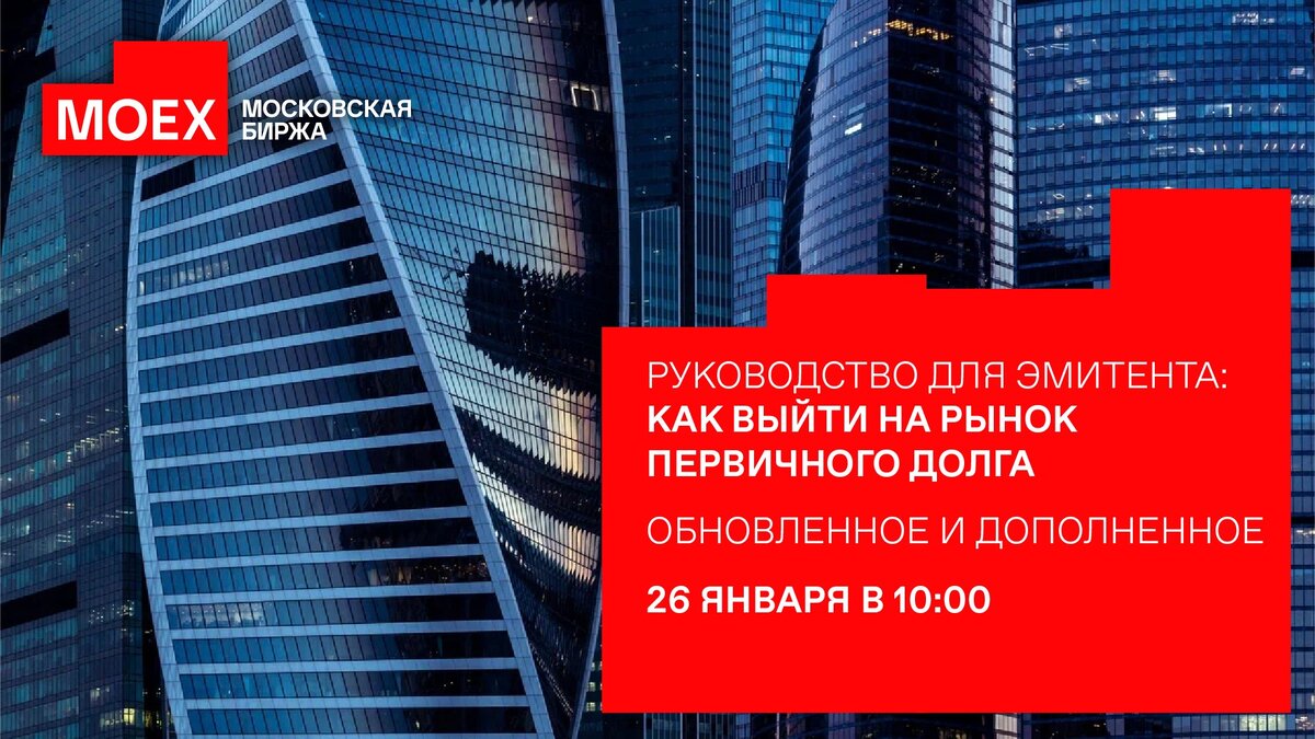 26 января в 10:00 Мосбиржа проведёт семинар «Руководство для эмитента: как выйти на рынок первичного долга».