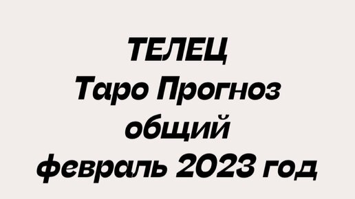 гороскоп телец февраль 2023