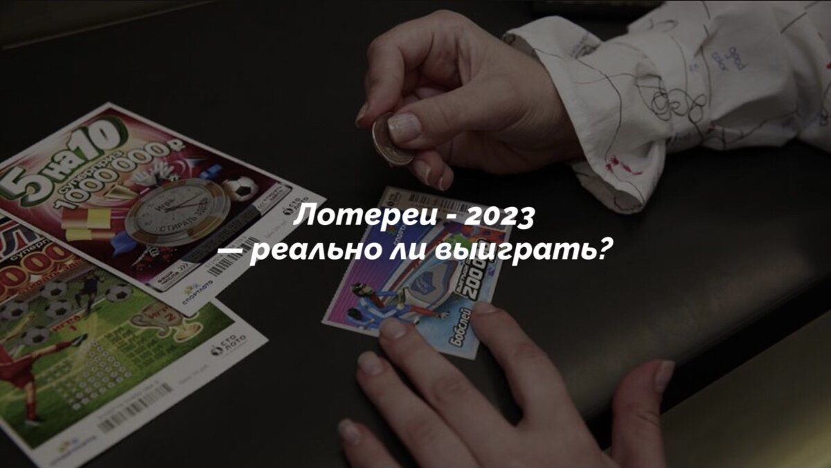 Лотереи 2023