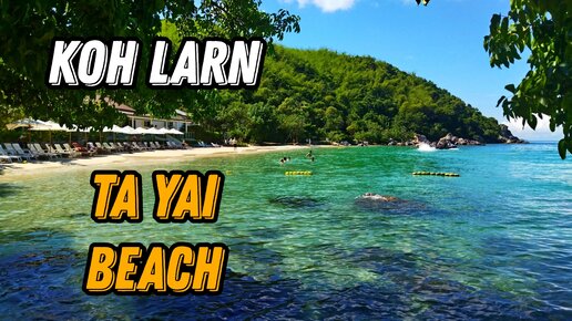 🌍 Остров Ко Лан Паттайя Та Яй Бич 🌍 Koh Larn обзор пляжей Ta Yai Beach