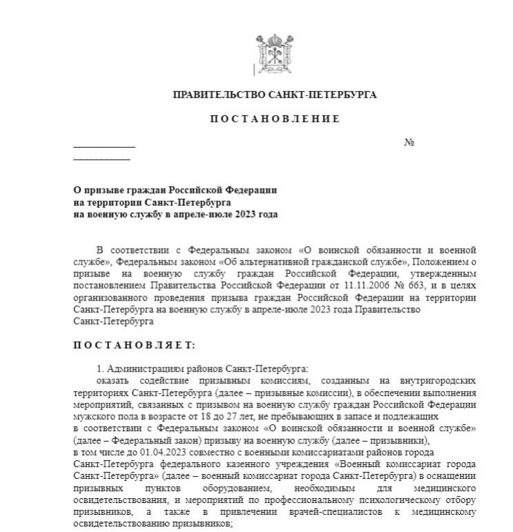 Скриншот постановления о весеннем призыве в армию в Петербурге. Фото: скриншот документа, опубликованного на сайте администрации города