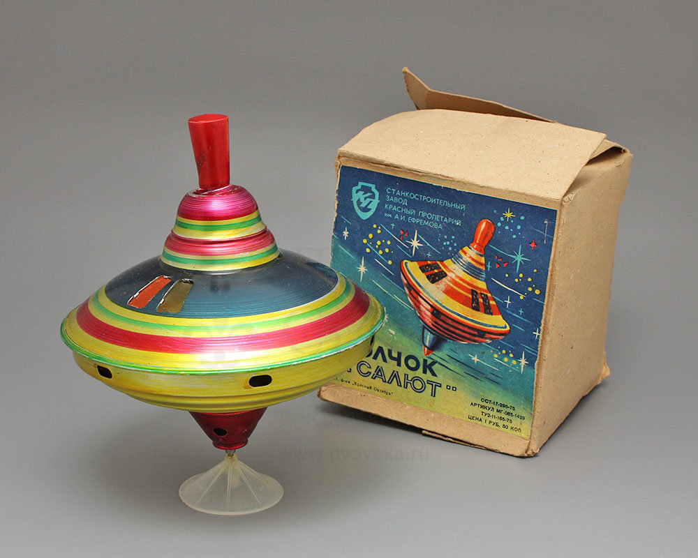 Детская игрушка «Волчок «Салют», Станкостроительный завод «Красный пролетарий», 1970-е. В продаже! Фото с нашего сайта dvaveka.ru