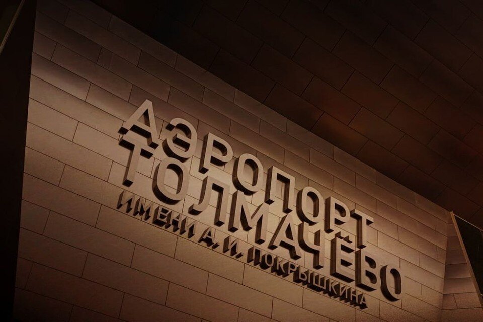     В Новосибирске в феврале откроют новый терминал аэропорта. Фото: Предоставлено Алексеем.