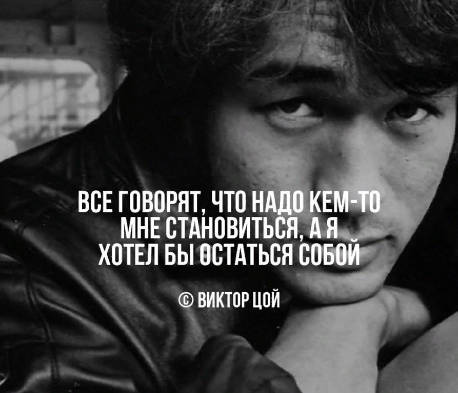 Если честно был готов. Быть самим собой цитаты. Оставаться собой цитаты. Цитаты Цоя. Быть собой цитаты.