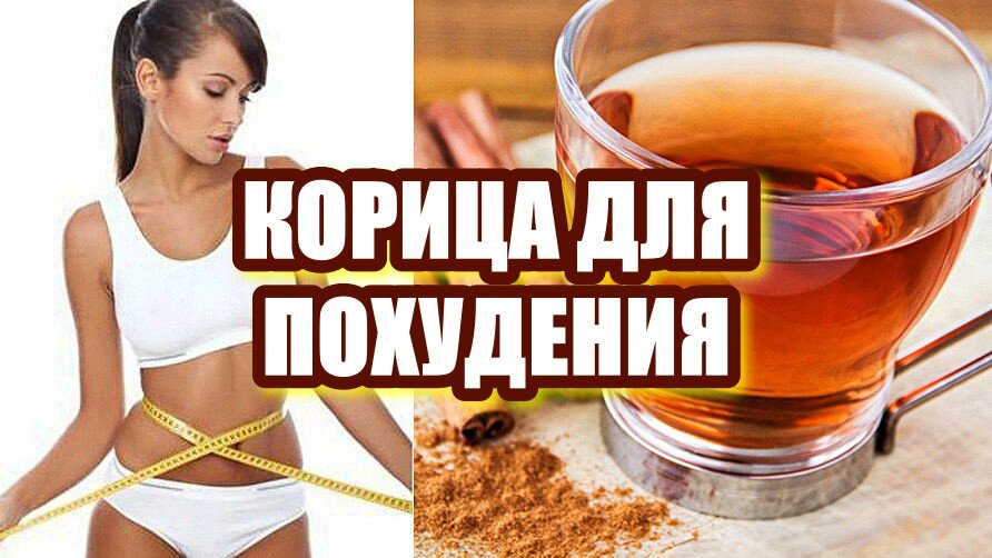 Кефир с корицей для похудения отзывы