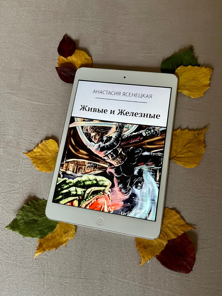 Анастасия Ясенецкая – Живые и железные (первая книга цикла)