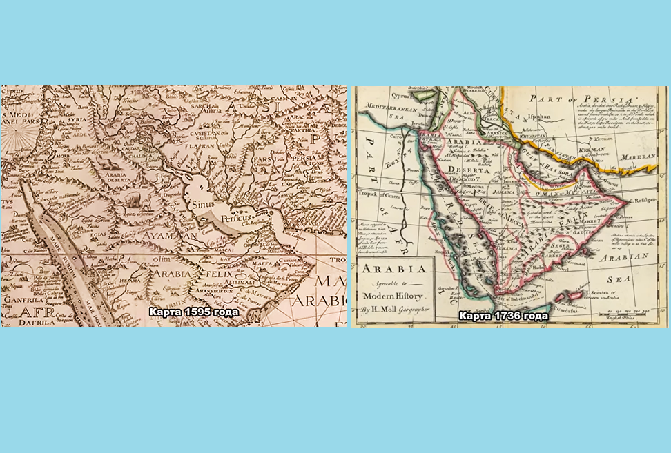 На карте Аравии 1595-го года горные цепи всё ещё изображают массивы верхней (горней) Земли. На месте нынешней песчаной пустыни изображён слон. Но уже начинают образовываться пески с указанием по карте выше размягченной пустоши (desert), хотя и со львом. Справа карта начала 18-го века с уже обширной песчаной пустыней в центральной и северной части полуострова.