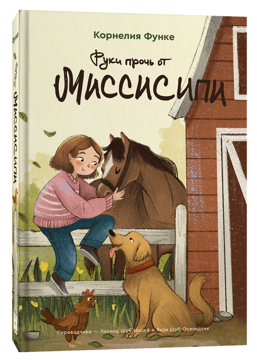 Корнелия Функе. Руки прочь от Миссисипи (Издательство "Попкорн Букс", 2023).