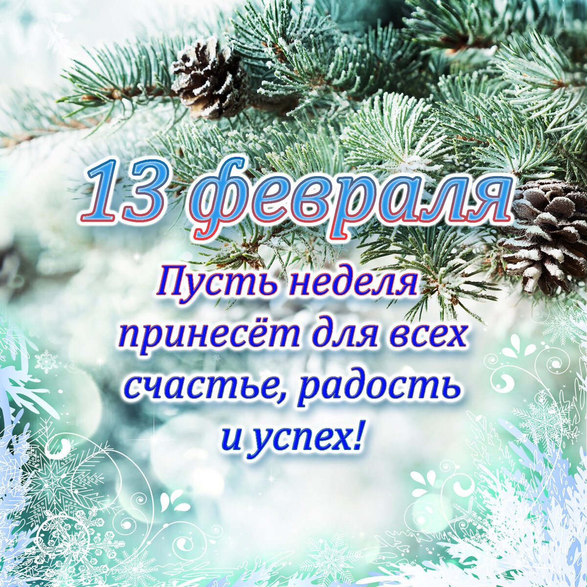 13 февраля день