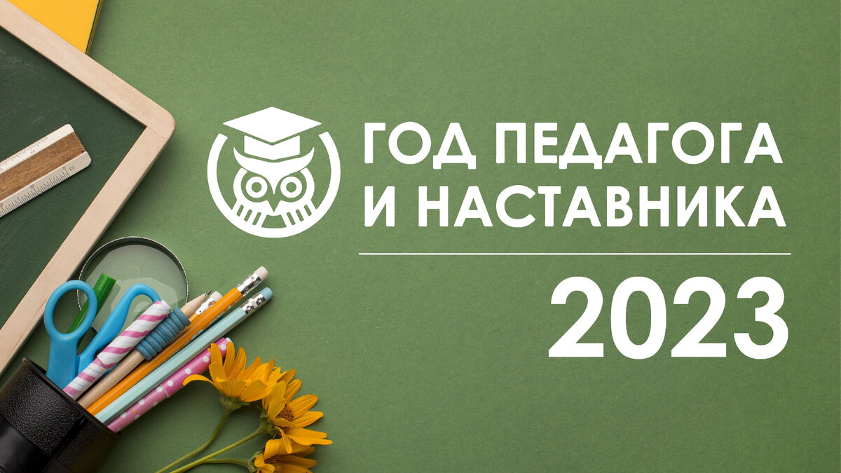 Год педагога и наставника 2023 